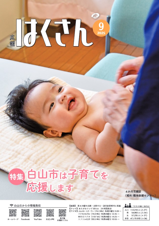 白山市広報誌「広報はくさん」